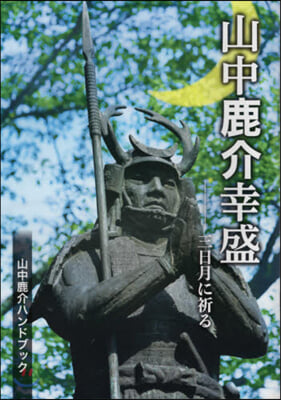 山中鹿介幸盛 三日月に祈る 山中鹿介ハン