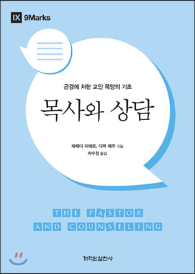 목사와 상담(개혁된 실천 시리즈)