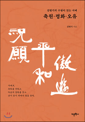 김병기의 수필이 있는 서예 축원祝願&#183;평화平和&#183;오유傲遊