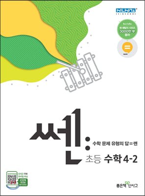 신사고 쎈 초등 수학 4-2 (2021년용)