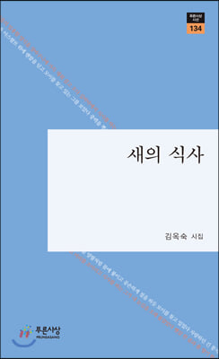 새의 식사