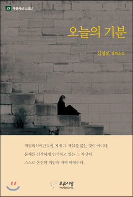 오늘의 기분(푸른사상 소설선 29)