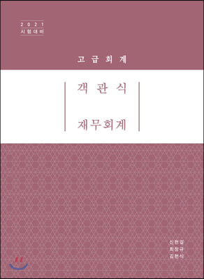 2021 객관식 재무회계 : 고급회계