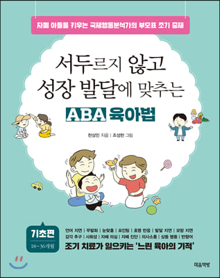 서두르지 않고 성장 발달에 맞추는 ABA 육아법