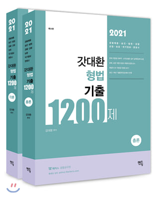 2021 갓대환 형법 기출 1200제 - 전2권