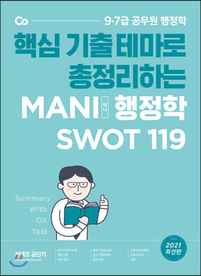 2021 MANI 행정학 핵심테마 SWOT 119