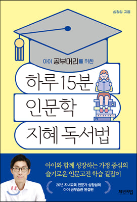 하루 15분 인문학 지혜 독서법