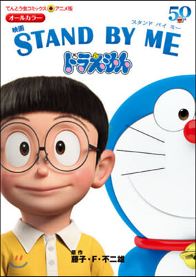 映畵ドラえもん STAND BY ME