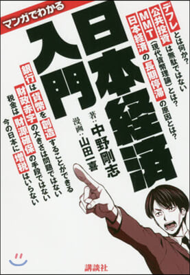 マンガでわかる 日本經濟入門