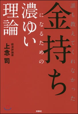 金持ちになるための濃ゆい理論