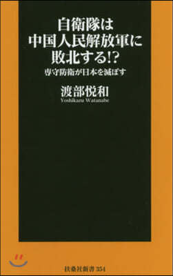 自衛隊は中國人民解放軍に敗北する!?