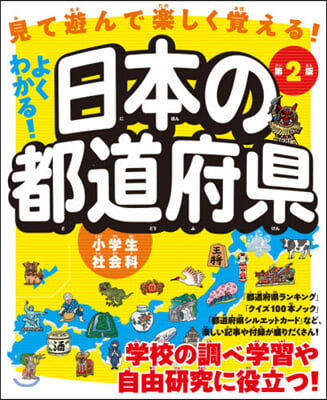 よくわかる! 日本の都道府縣 第2版