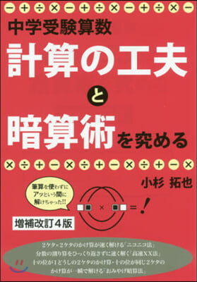 中學受驗算數.計算の工夫と暗算術 補改4 增補改訂4版