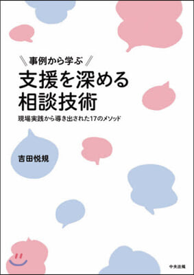 事例から學ぶ支援を深める相談技術