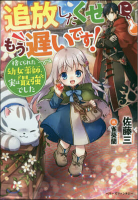 追放したくせに,もう遲いです! 捨てられた幼女藥師,實は最强でした 