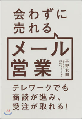 會わずに賣れるメ-ル營業