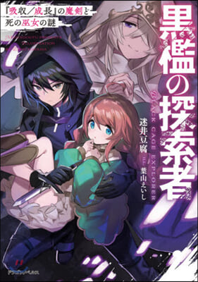 黑檻の探索者 『吸收/成長』の魔劍と死の巫女の謎