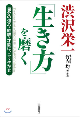 澁澤榮一「生き方」を磨く