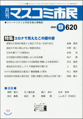 月刊 マスコミ市民 620