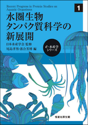 水圈生物タンパク質科學の新展開