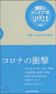 ’21 建設人ハンドブック－建築.土木界