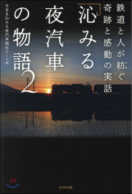 「沁みる夜汽車」の物語   2