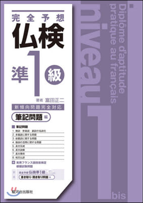 完全予想 佛檢準1級 筆記問題編