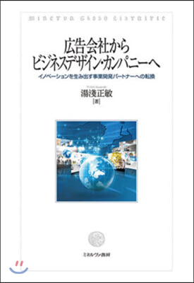 廣告會社からビジネスデザイン.カンパニ-