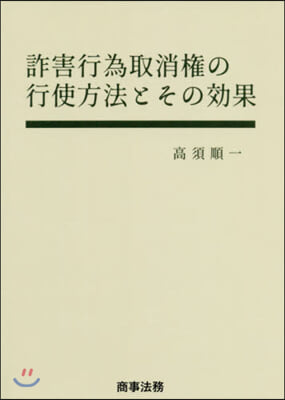 詐害行爲取消權の行使方法とその效果