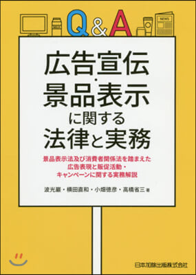 Q&amp;A廣告宣傳.景品表示に關する法律と實