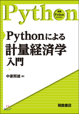 Pythonによる計量經濟學入門