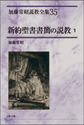 新約聖書書簡の說敎   1