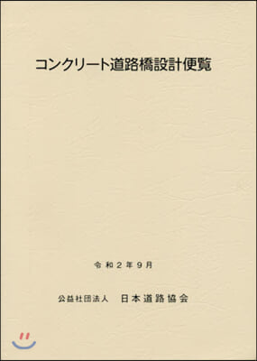 コンクリ-ト道路橋設計便覽 令和2年9月 改訂版