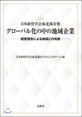 グロ-バル化の中の地域企業－經營理念によ