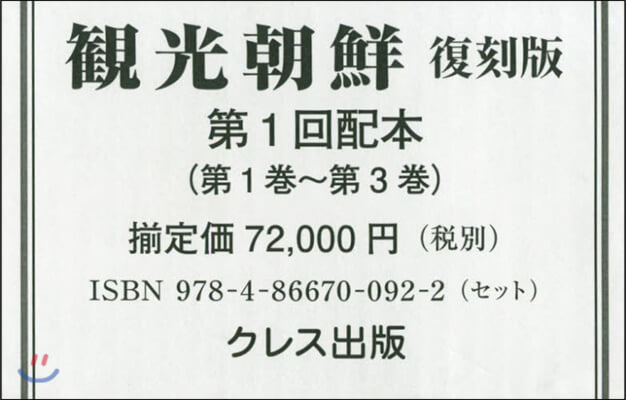 觀光朝鮮 復刻版 第1回配本 全3卷