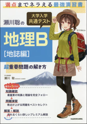 大學入學共通テスト地理B［地誌編］超重要