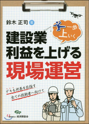 建設業.利益を上げる一步上いく現場運營