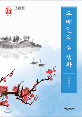 유배인의 섬 생활(큰 글씨 책)(세창역사산책 12)(양장본 HardCover)