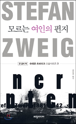 모르는 여인의 편지(큰글씨책)(슈테판 츠바이크 소설시리즈 3)