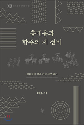 홍대용과 항주의 세 선비(돌베개 한국학총서 21)