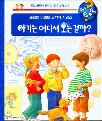 왜왜왜 아기는 어디서 오는 걸까 (개정판, 양장) - 왜왜왜 어린이 과학책 시리즈