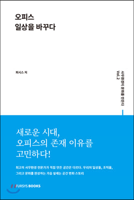 사무환경이 문화를 만든다 Vol.2 오피스 일상을 바꾸다