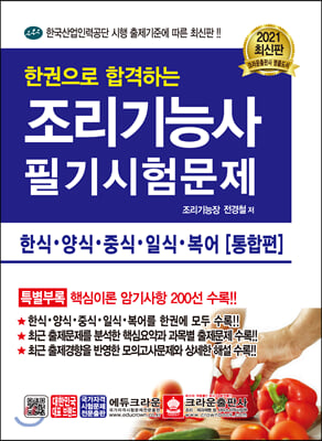 조리기능사 필기시험문제(2021)(한권으로 합격하는)(개정판)