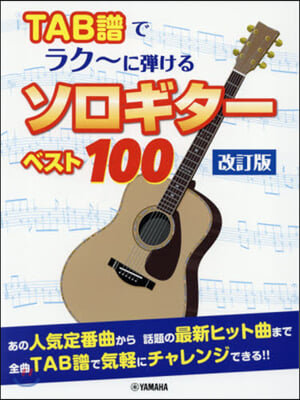 樂譜 TAB譜でラク~に彈けるソロ 改訂