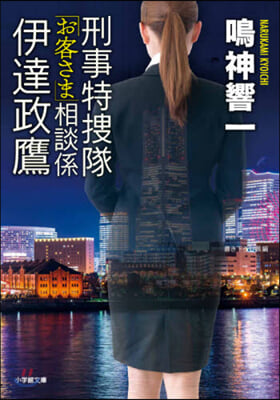 刑事特搜隊「お客さま」相談係 伊達政鷹