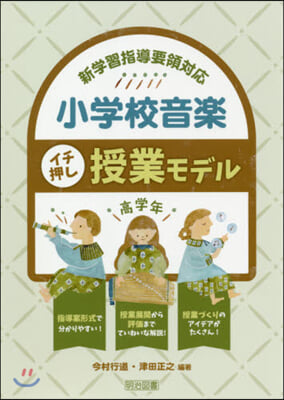 小學校音樂イチ押し授業モデル 高學年