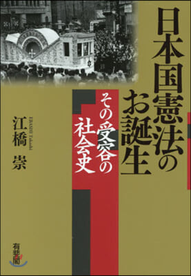 日本國憲法のお誕生－その受容の社會史