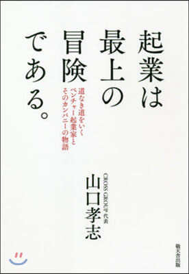 起業は最上の冒險である。 道なき道をいく