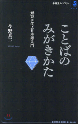 ことばのみがきかた－短詩に學ぶ日本語入門