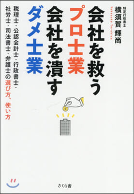 會社を救うプロ士業 會社を潰すダメ士業